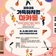 가족뮤지컬 「마카롱」 공연 안내