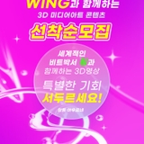 [선착순]비트박서 윙과 함께하는 3D영상 도봉청년창업기업 작품 발표회