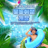 2025 도봉 여름 와글와글 물놀이장 무료 개장