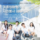 2025 여름방학 청소년 자원봉사 아카데미 모집 안내