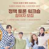 2025 도봉구 행정 수요조사 정책 토론 워크숍 참여자 모집