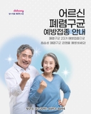 어르신 폐렴구균 예방접종 안내