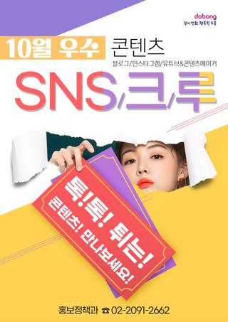 [도봉SNS크루] 10월 우수콘텐츠를 소개합니다!
