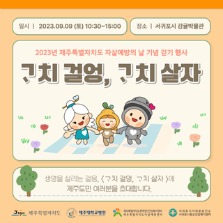 세계 자살예방의 날 기념 도민 참여형 걷기 행사 사전신청 진행