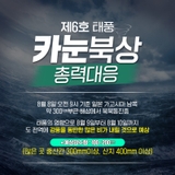 제주도, 제6호 태풍 카눈북상 총력대응