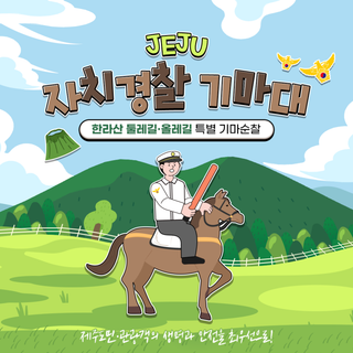 자치경찰기마대, 한라산 둘레길·올레길 특별 기마순찰