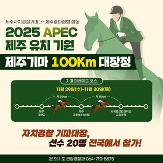 2025 APEC 제주 유치 기원 제주기마 100㎞ 대장정