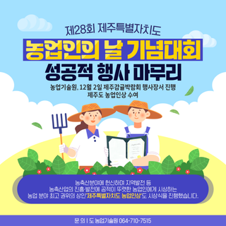 제28회 제주특별자치도 농업인의 날 기념대회 개최