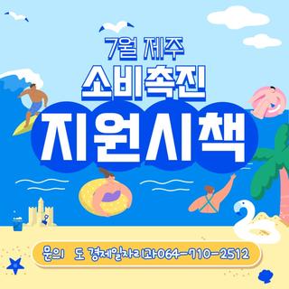 여름맞이 7월 제주 소비촉진 지원시책