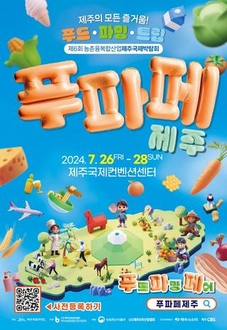‘농업·농촌의 혁신을 맛본다’ 제6회 푸파페 제주 개최