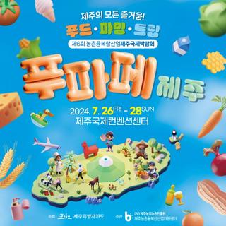 제주의 모든 즐거움 ! 여름축제! [제6회 농촌융복합행사 푸파페제주]
