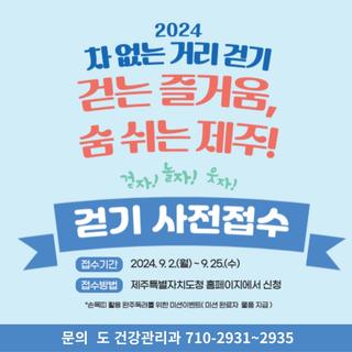 '걷는 즐거움, 숨쉬는 제주!' 사전신청 받아요