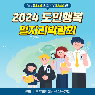 9월 25일, 도민행복 일자리박람회가 개최됩니다!