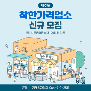 저렴한 가격에 위생·친절 서비스 자신있다면? 착한가격업소 신청!