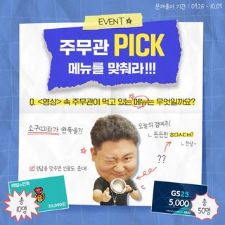 빛나는제주 9월 이벤트! "주무관 'PICK'! 점메추는?!"