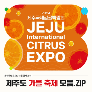 11월 제주도 여행, 가볼 만한 곳! 제주도 축제 추천 모음.zip