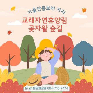 '가을단풍 보러 교래자연휴양림 곶자왈 숲길로 오세요'