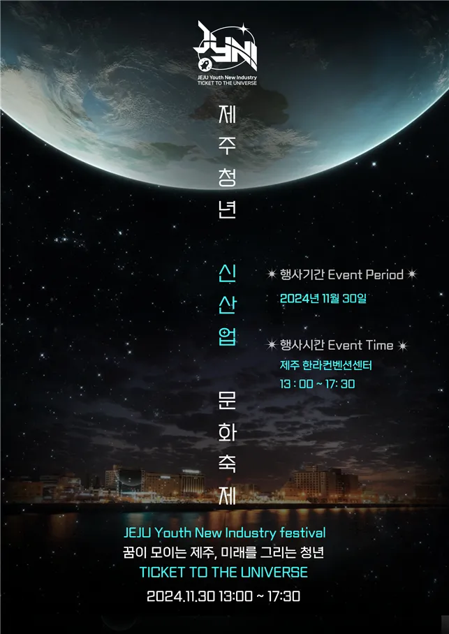 축제로 즐기는 신산업파티 시즌1.우주항공] 행사 개최 | 제주특별자치도 | 웰로