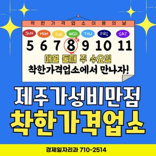 제주 착한가격업소에서 만나자 ️