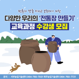 다양한 우리의 '전통장 만들기' 교육과정 수강생 선착순 모집