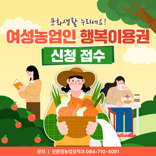 문화생활 누리세요! 여성농업인 행복이용권 신청 접수