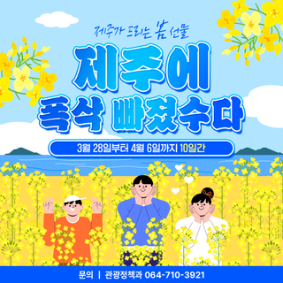 “제주가 드리는 봄 선물” 제주에 폭삭 빠지는 특별한 10일