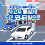 18년 만에 바뀐 차고지 증명제, 도민 모니터링으로 안착 추진
