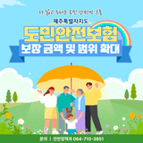 제주 도민안전보험 ‘더 넓고 두텁게’ 보장 금액 및 범위 확대