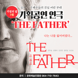 가정의 달 5월 문화예술진흥원 기획공연 연극 <THE FATHER>