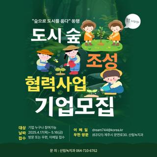 제주도, 도시 숲 조성 협력사업 참여기업 모집