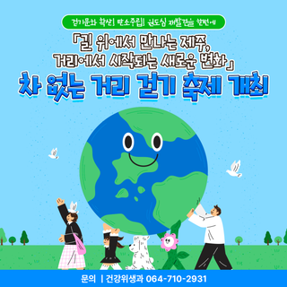 걷기문화 확산, 탄소중립, 원도심 재발견을 한번에! 차없는 거리 걷기 축제 개최