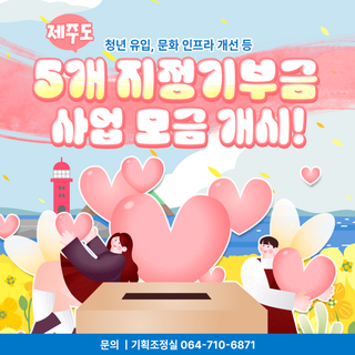 지역 맞춤형 공익사업 유도! 제주도, 5개 지정기부금 사업 모금 개시