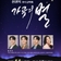 신귀복 가곡음악회 "가곡의 별" 가곡의 감동, 별처럼 빛나는 무대