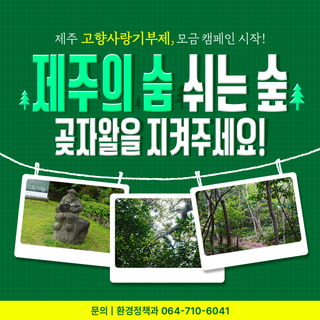 제주의 보물, 곶자왈을 지켜주세요!