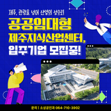 제주, 미래산업 중심지로 도약합니다!