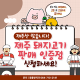 믿고 먹는 제주산 돼지고기, 인증점에서 찾으세요!