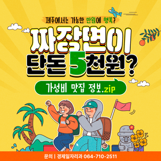 제주 '착한가격업소' 143곳 선정!