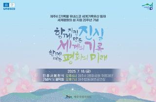 “세계기록유산 등재 기념, 제주 4·3의 기록과 평화의 울림”