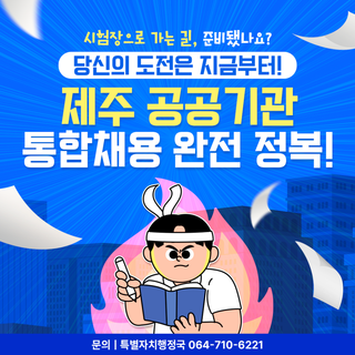 제2회 제주 공공기관 통합채용 필기시험, 7월 12일 실시!