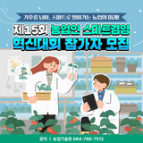 제15회 농업인 스마트경영 혁신대회 참가자 모집!