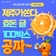 여름엔 제주, 마음엔 귤! 고향사랑기부제 특별 이벤트