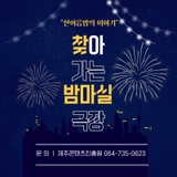 반짝반짝 여름밤, 밤마실 극장으로 놀러와요!