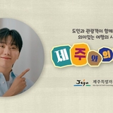 홍보대사 세븐틴 승관, 고향 제주에 진심 담은 약속