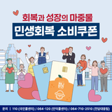 놓치지 말고 신청하세요. 제주 소비쿠폰 시작!