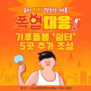 "무더운 여름, 도민을 지키는 ‘기후돌봄 쉼터’ 5곳 추가 조성"