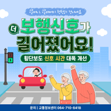 제주도, 고령자 보행신호 시간 대폭 개선