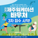 제주에서 일하고, 여행하다 – 워케이션 3차 바우처 신청하세요!