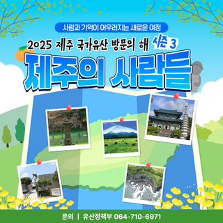 2025 제주 국가유산 방문의 해 시즌3, 제주의 사람들