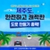 더 안전하고, 더 깨끗한 제주를 위해 여름철 도로환경 정비 총력