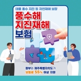 태풍, 지진 오기 전에 풍수해·지진재해보험으로 대비해요!